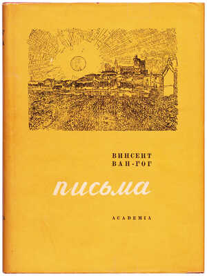 Винсент Ван Гог. Письма в двух тома. Т. 1-2. М.; Л.: Academia, 1935.
